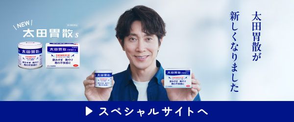 太田胃散スペシャルサイト