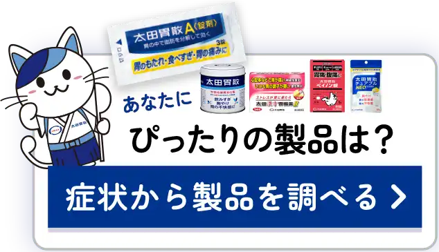 あなたにぴったりの製品は？症状から製品を調べる