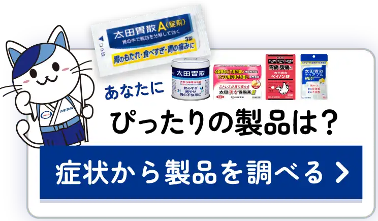 あなたにぴったりの製品は？症状から製品を調べる