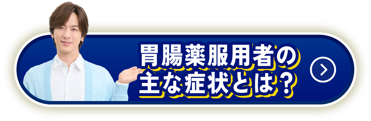 胃腸薬服用者の主な症状とは？