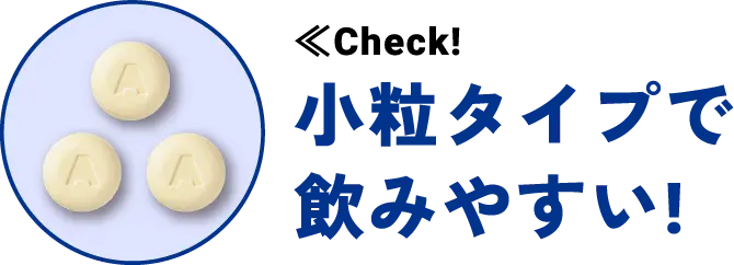 Check! 小粒タイプで飲みやすい!