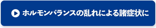 ホルモンバランスの乱れによる諸症状に