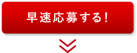早速応募する！