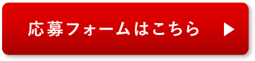 応募フォームはこちら