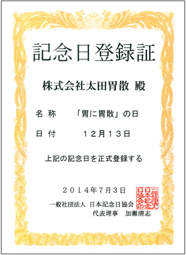 記念日登録証