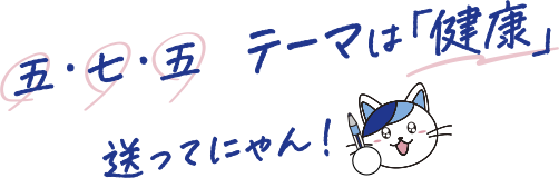 五･七･五　テーマは「健康」送ってにゃん！