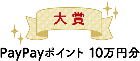 大賞 PayPayポイント 10万円分