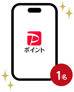 ポイント 1名