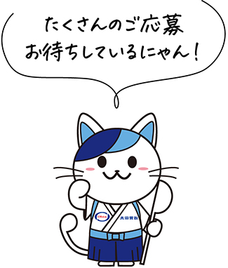 たくさんのご応募お待ちしているにゃん！
