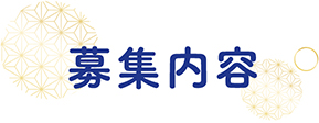 募集内容