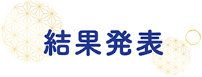 結果発表