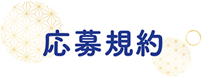 応募規約