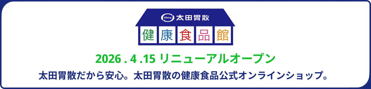 太田胃散 健康食品館