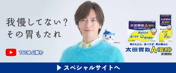 太田胃散Aスペシャルサイト
