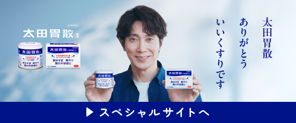 太田胃散スペシャルサイト