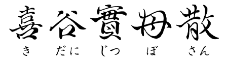 喜谷實母散