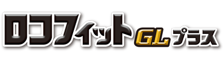 ロコフィットGLプラス