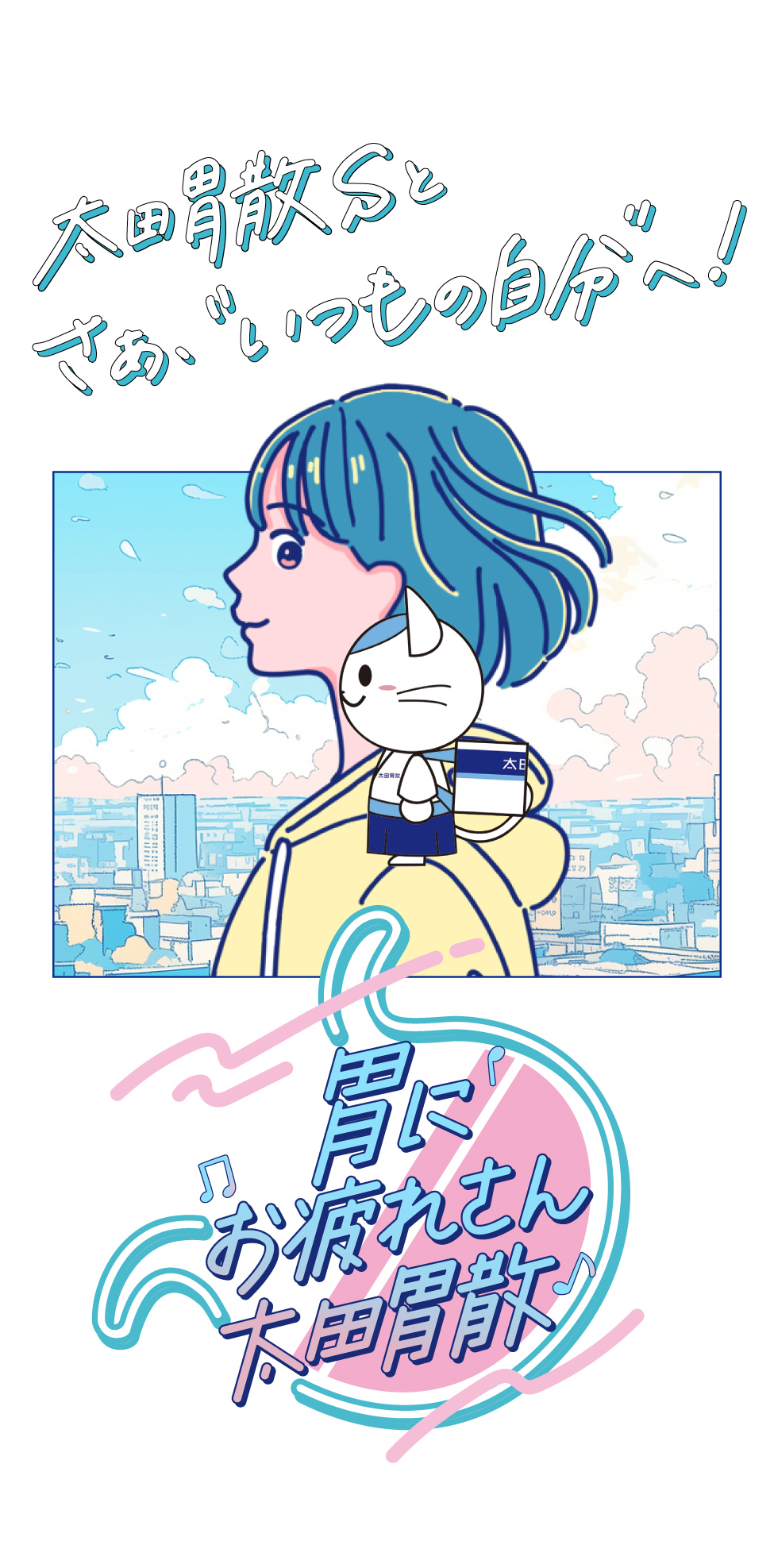 太田胃散 Sとさぁ、いつもの自分へ!胃にお疲れさん太田胃散