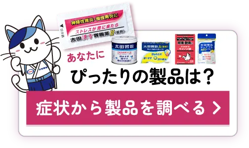 あなたにぴったりの製品は？症状から製品を調べる