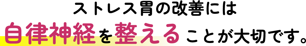 ストレス胃の改善には自律神経を整えることが大切です。