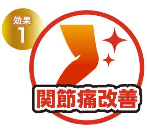 効果1 関節痛改善