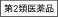 第2類医薬品