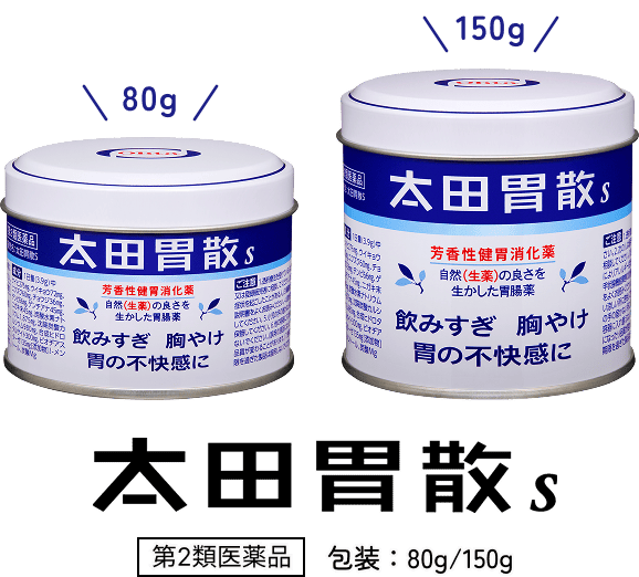 太田胃散S 第2類異薬品 包装：80g/150g