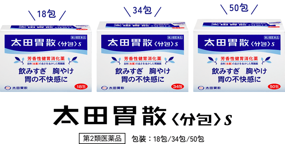 太田胃散S＜分包＞ 第2類異薬品 包装：18包/34包/50包