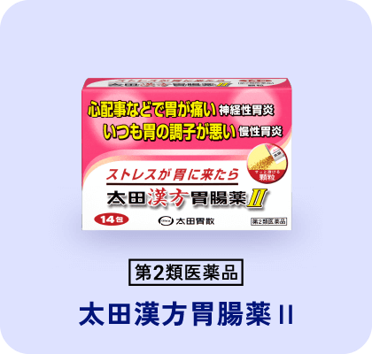 第二類医薬品 太田漢方胃腸薬Ⅱ