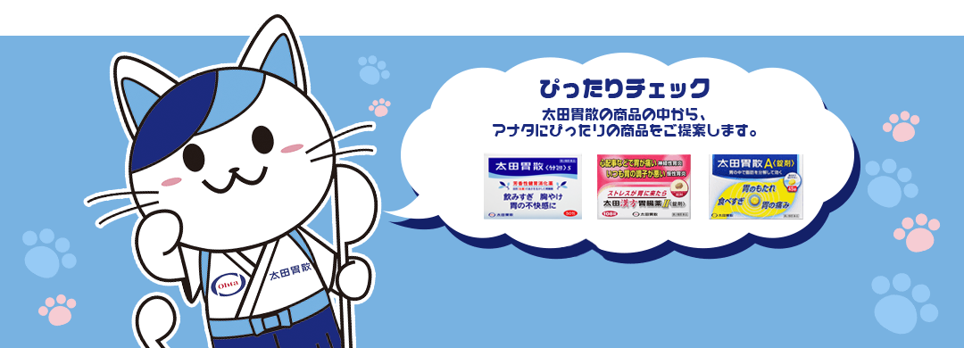 ぴったりチェック