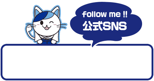 follow me !!  公式SNS