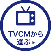 TVCMから選ぶ